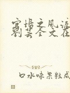 官场之风流医少刘芸全文在线阅读