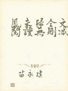 凤未归全文免费阅读无删减