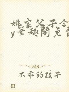 姚家父子合集by笔趣阁免费阅读