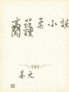 高莜柔小说在线阅读