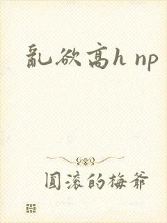 乱欲高h np封面