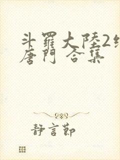 斗罗大陆2绝世唐门 合集