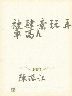 被肆意玩弄的仙尊高h