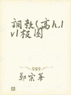 调教(高h,1v1校园