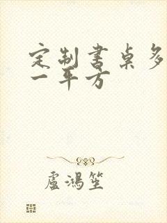 定制书桌多少钱一平方