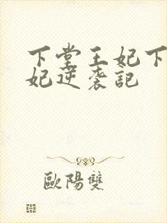 下堂王妃下堂王妃逆袭记封面