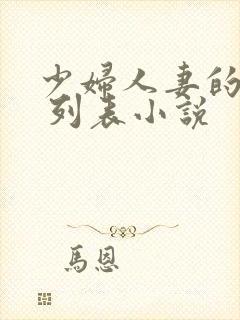 少妇人妻的欲望 列表小说