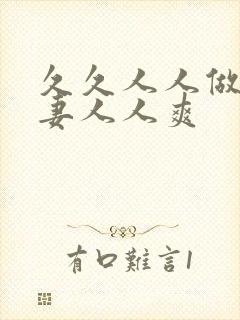 久久人人做人人妻人人爽封面