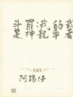 斗罗:我的武魂是神龙尊者