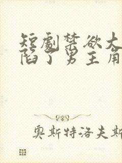 短剧禁欲大佬沦陷了男主角是谁扮演的