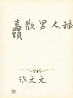 喜欢男人舔我奶头