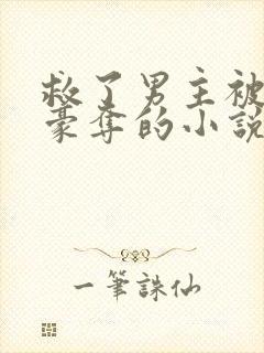 救了男主被强取豪夺的小说