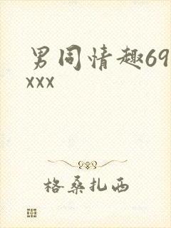男同情趣69xxxx封面