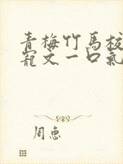 青梅竹马校园甜宠文一口气看完完结封面