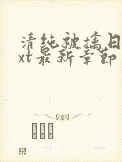 清纯被擒日常txt最新章节