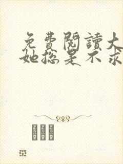 免费阅读大小姐她总是不求上进全文