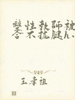 双性教师被c得合不拢腿h小说