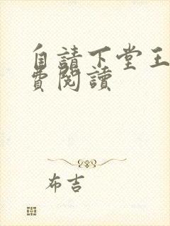 自请下堂王妃免费阅读