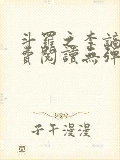 斗罗之李谪仙免费阅读无弹窗笔趣阁