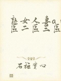 熟女人妻aⅴ一区二区三区