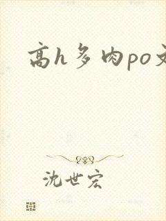 高h多肉po文封面