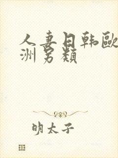 人妻日韩欧美亚洲另类