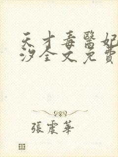 天才毒医妃韩芸汐全文免费阅读