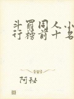 斗罗同人小说排行榜前十名