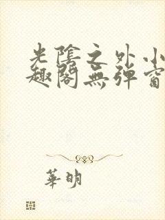 光阴之外小说笔趣阁无弹窗