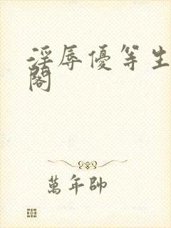 淫辱优等生笔趣阁封面