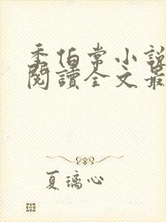 季伯常小说免费阅读全文最新章节