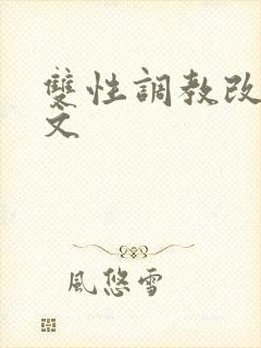 双性调教改造h文