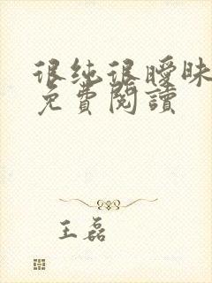 很纯很暧昧小说免费阅读封面