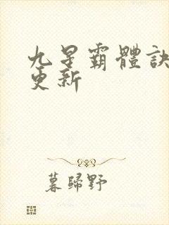 九星霸体诀最快更新