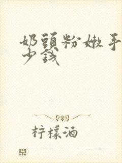 奶头粉嫩手术多少钱