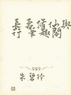 长寿修仙与龟同行 笔趣阁