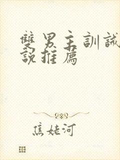 双男主训诫文小说推荐