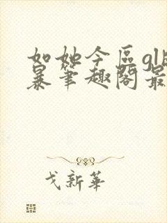 如她今区gl晓暴笔趣阁最新章节内容