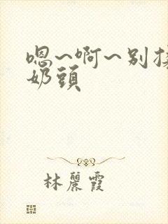 嗯~啊~别揉我奶头