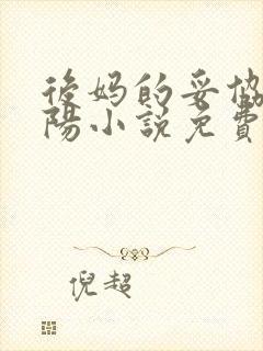 后妈的妥协李小阳小说免费阅读无弹窗