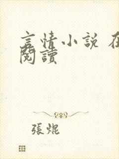 言情小说 在线阅读