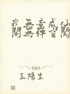 我无意成仙笔趣阁无弹窗阅读