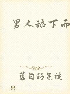 男人舔下面小说