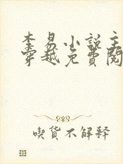 李易小说主人公穿越免费阅读