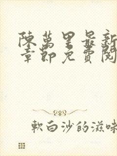 陈万里最新更新章节免费阅读小说全文