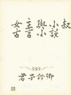 女主与小叔子的古言小说