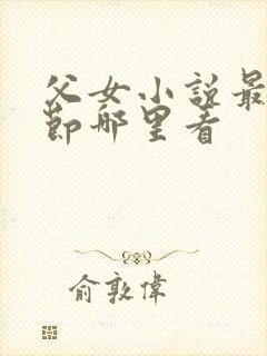 父女小说最新章节哪里看