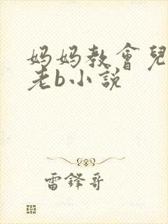 妈妈教会儿子日老b小说封面