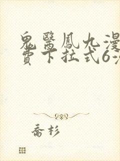 鬼医凤九漫画免费下拉式6漫画奇漫屋