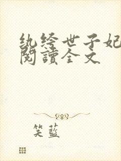 纨绔世子妃在线阅读全文